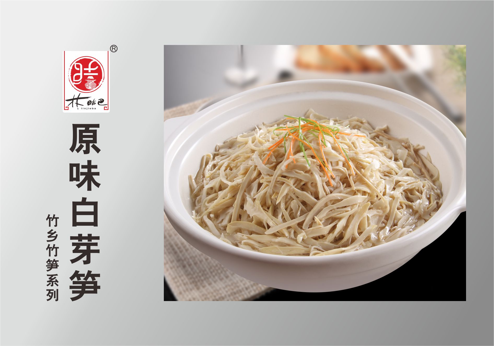 原味白(bái)芽筍