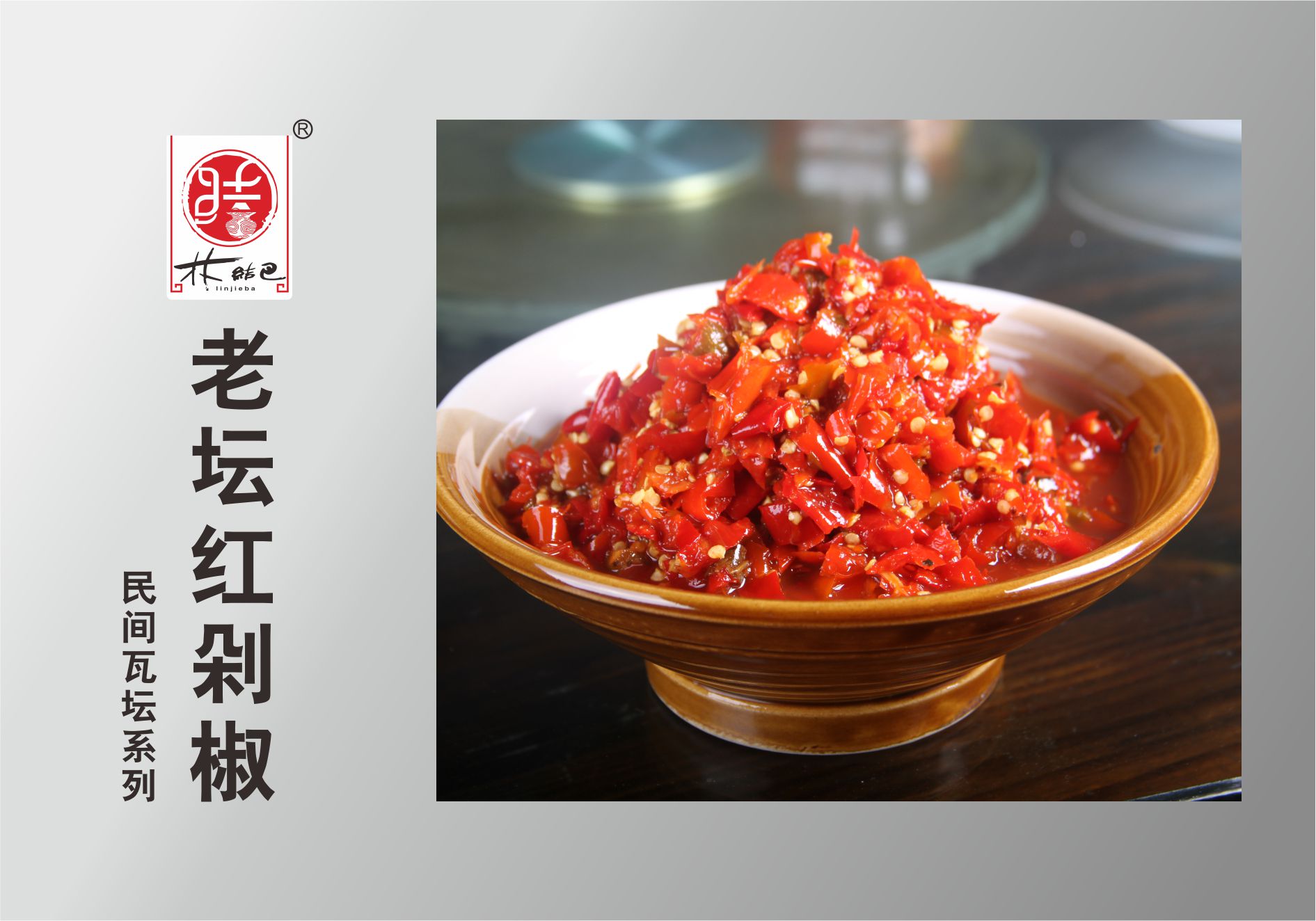 老壇紅(hóng)剁椒