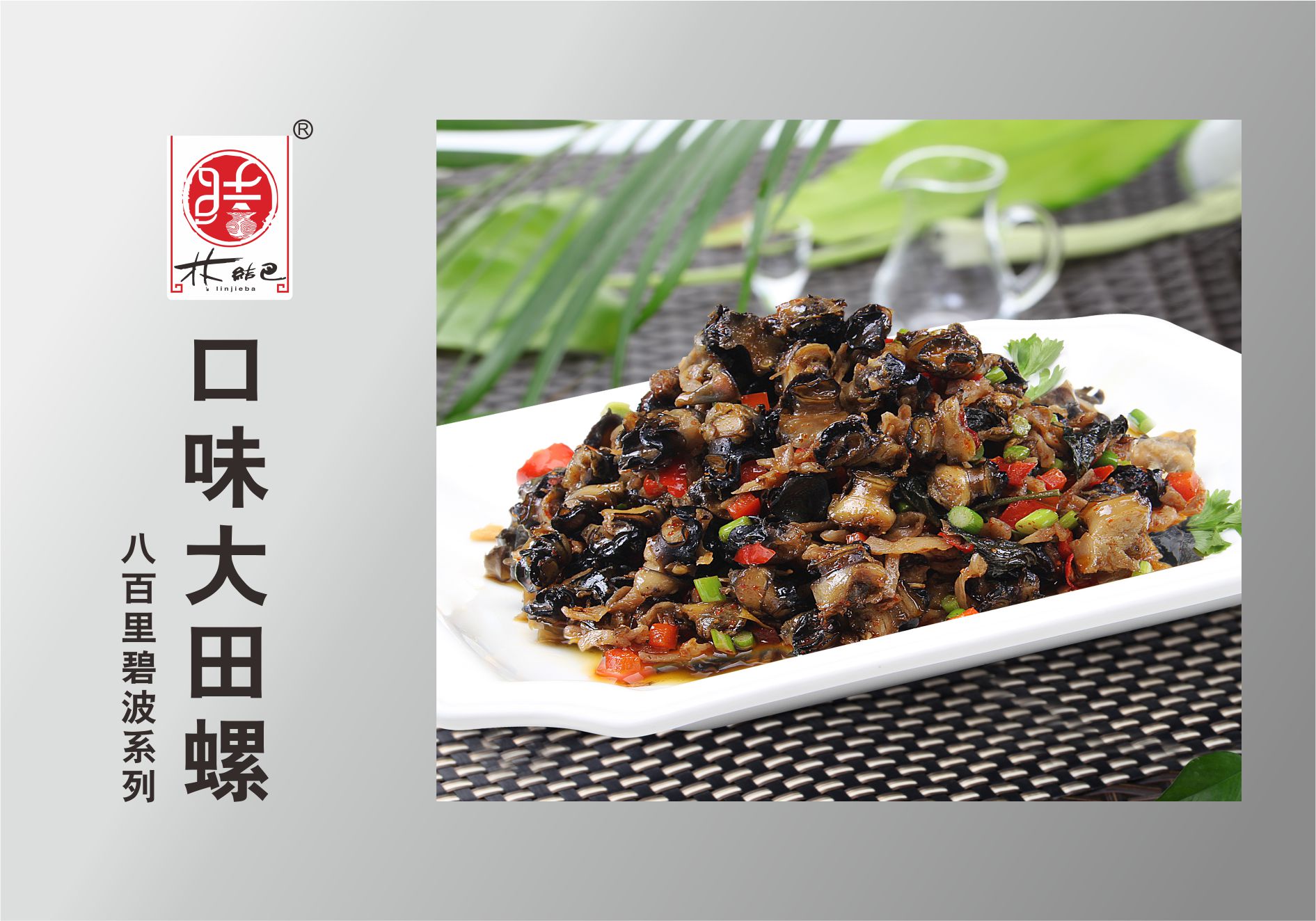 口味大(dà)田螺