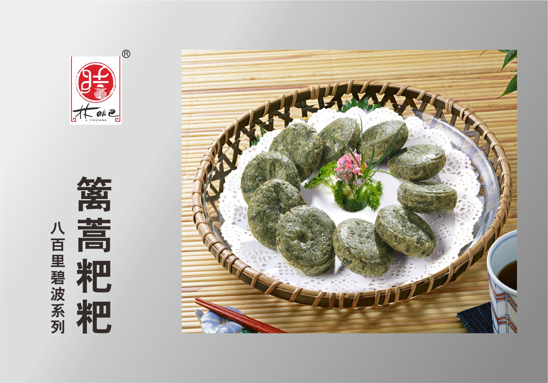 籬蒿粑粑