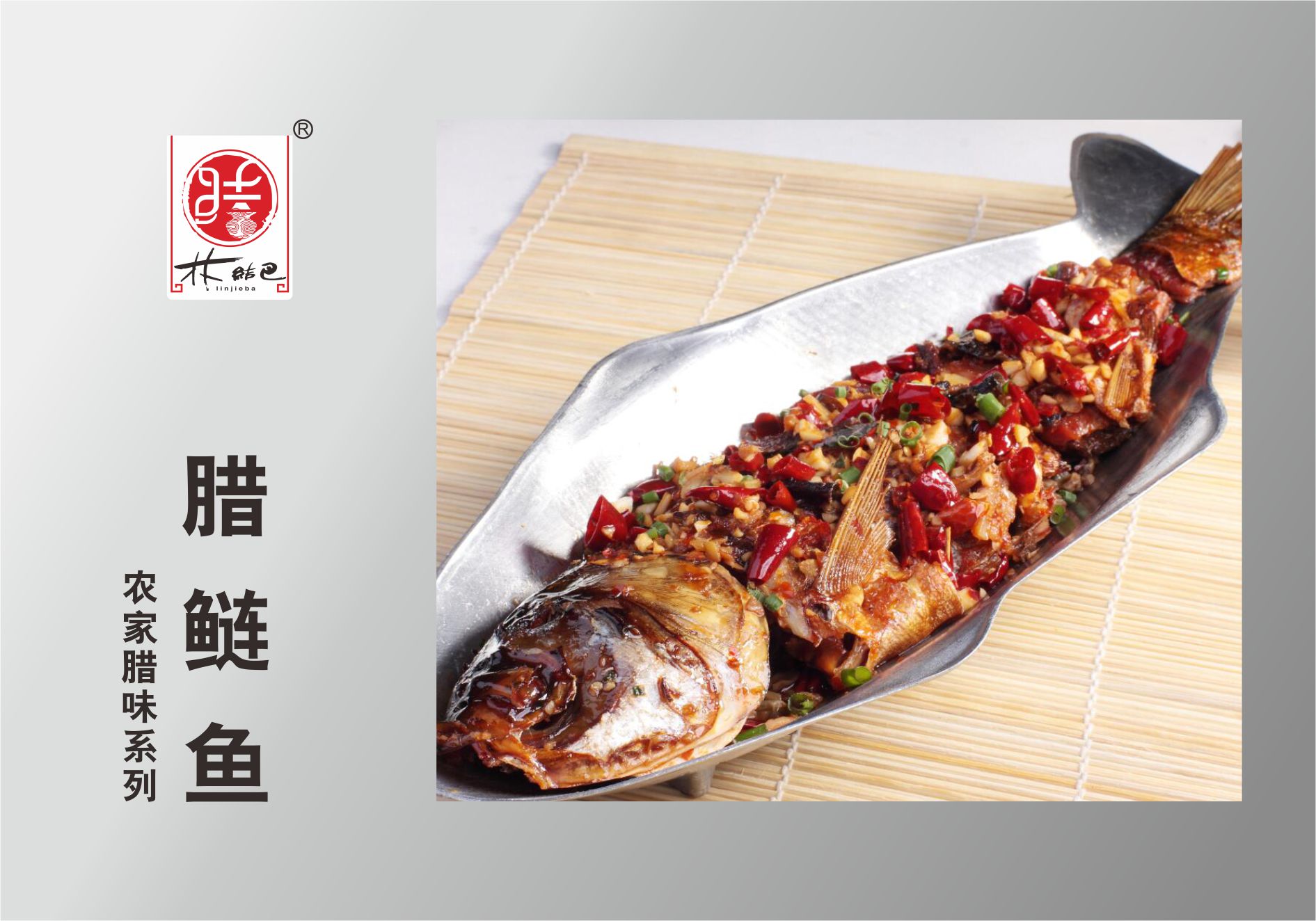 臘鲢魚