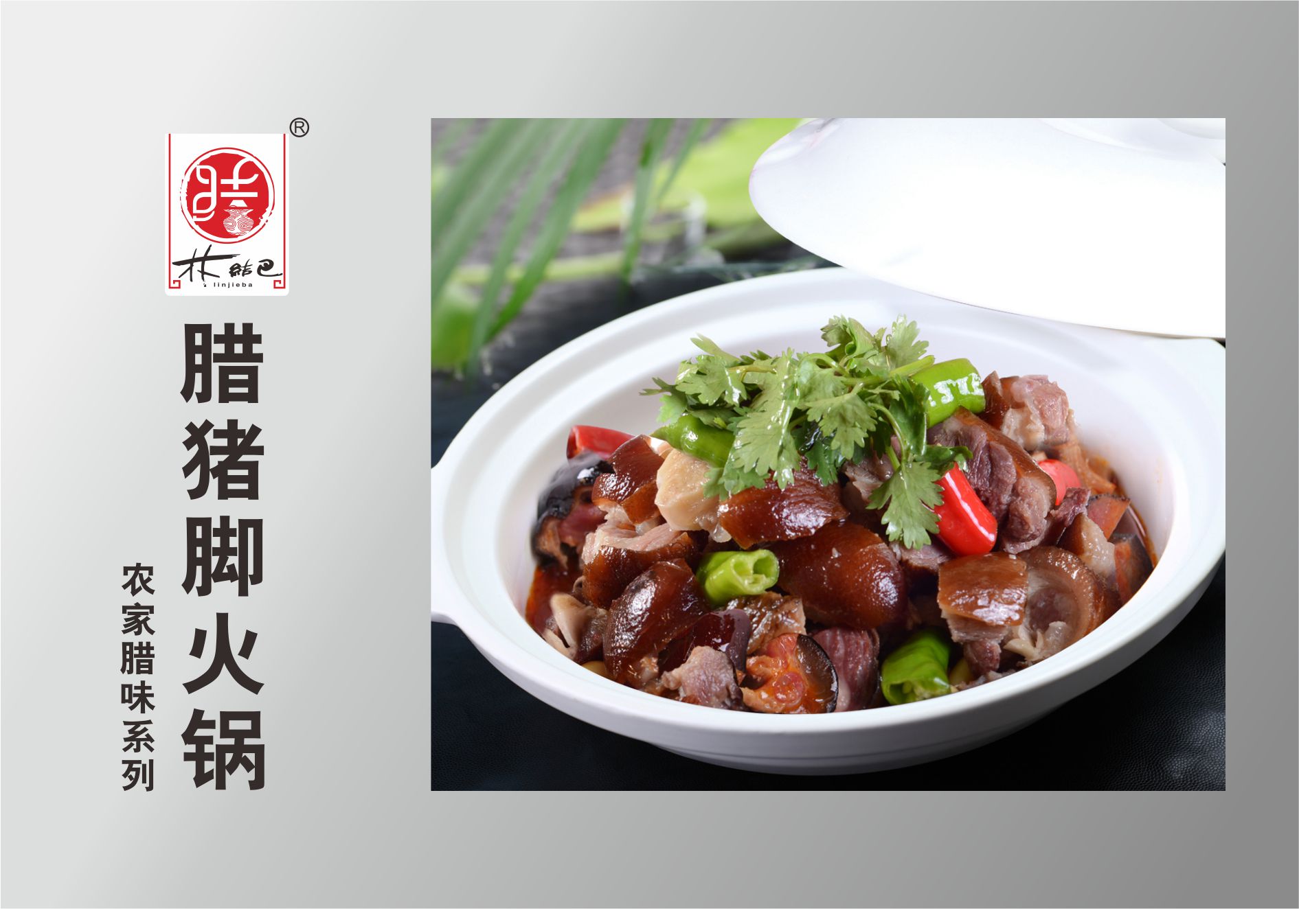 臘豬腳火(huǒ)鍋
