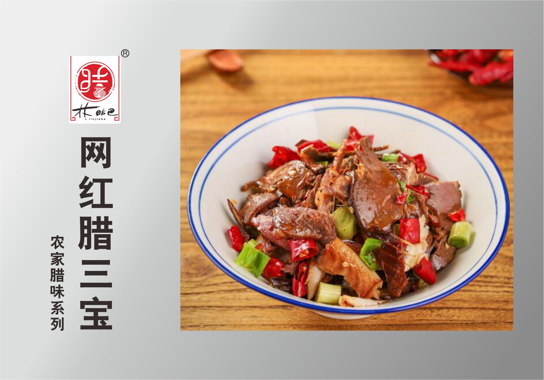 網紅(hóng)臘三寶
