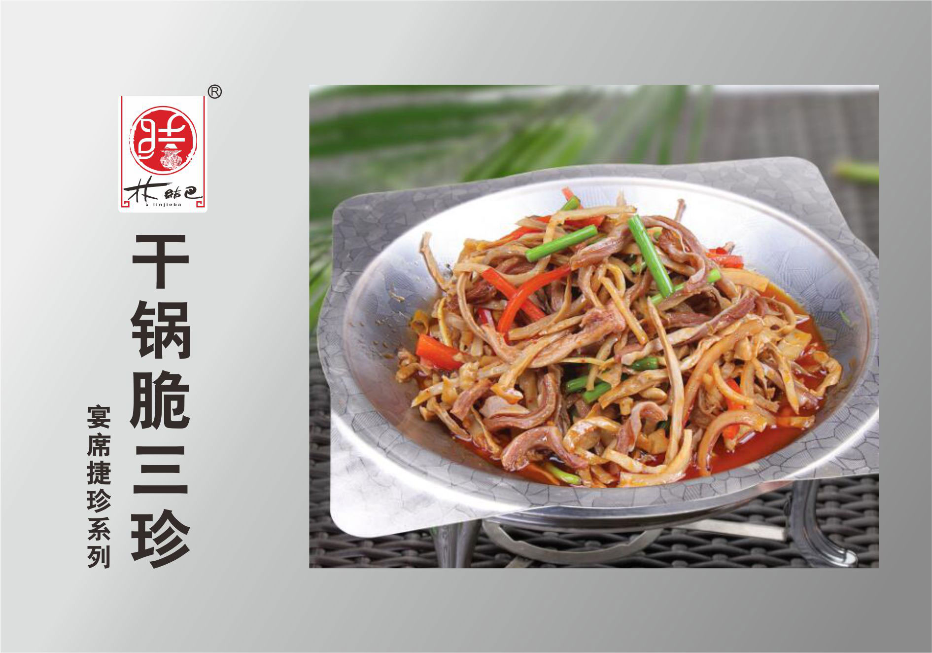 幹鍋脆三珍
