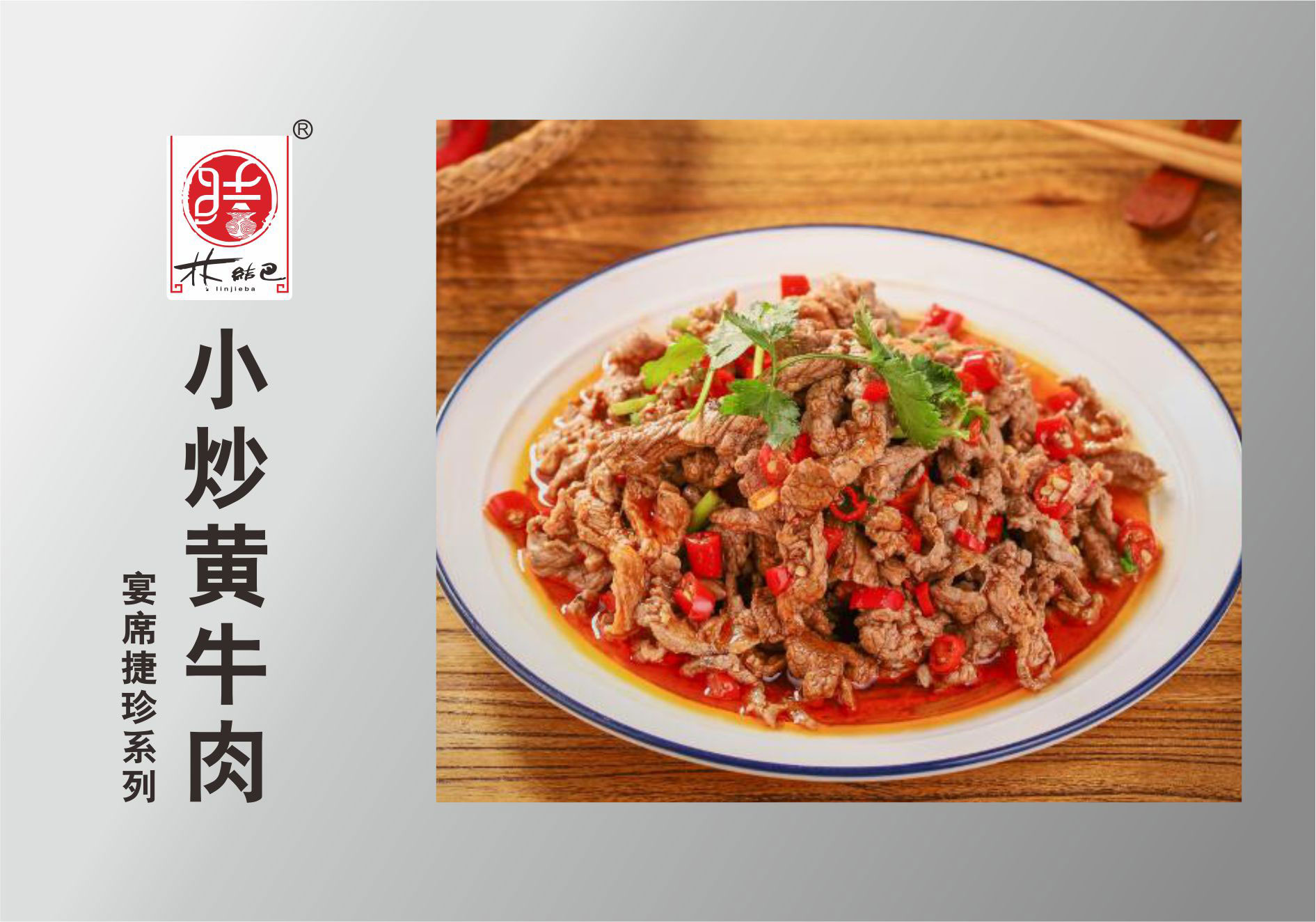 小炒黃(huáng)牛肉