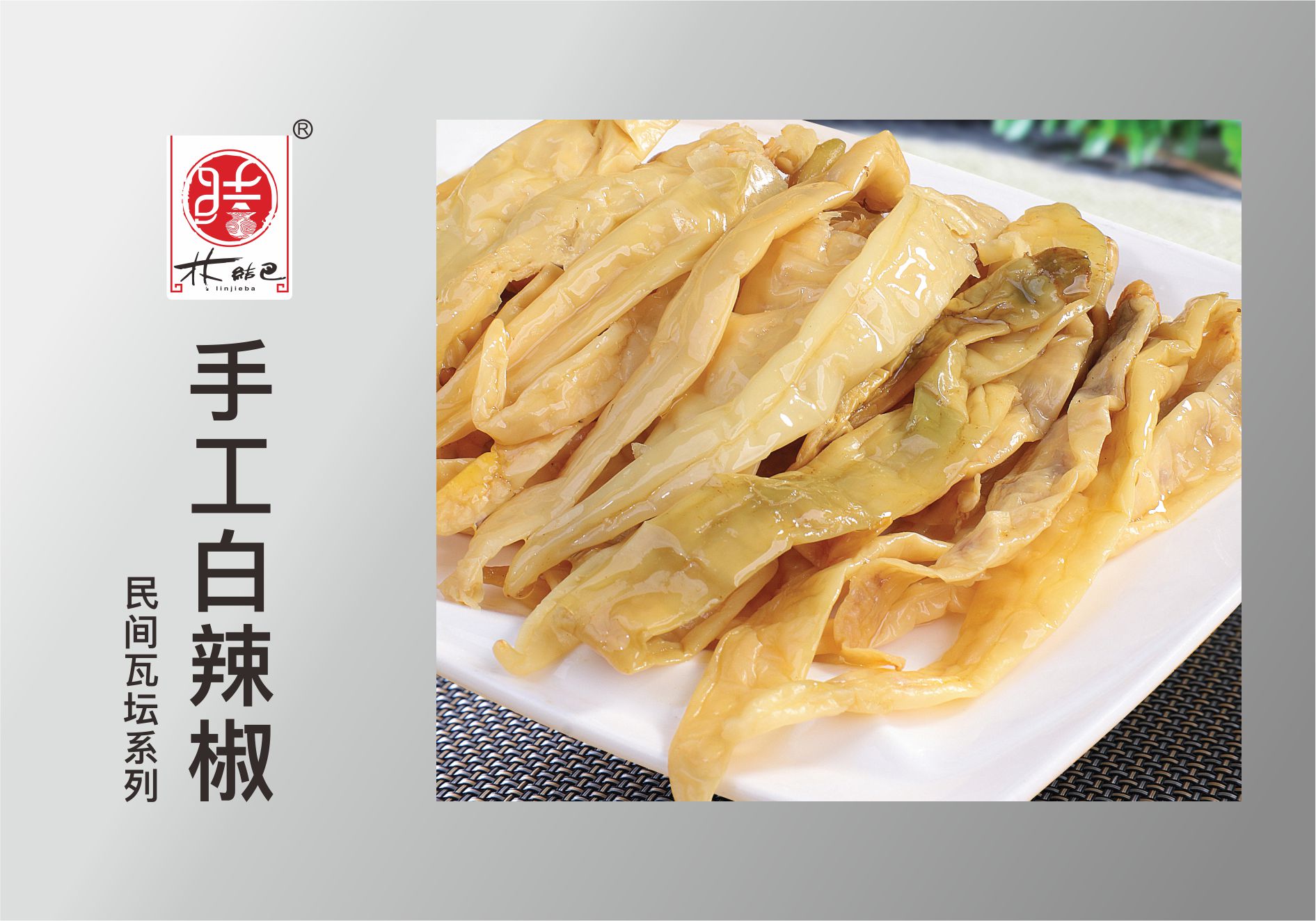 手工(gōng)白(bái)辣椒.jpg